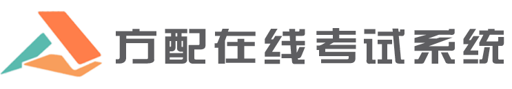 方配在线考试系统(FP_Exam)_电脑版